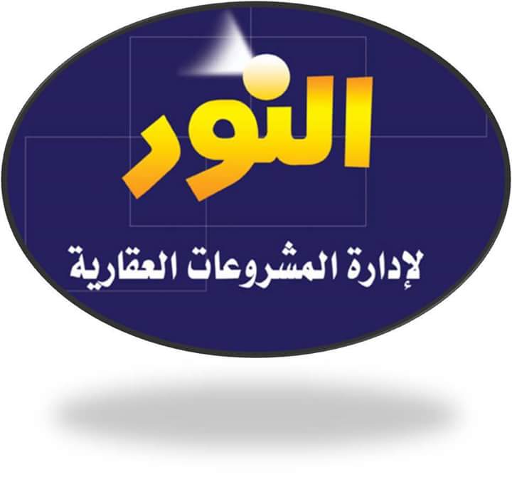 النور لادارة المشروعات العقاريه