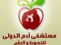 مستشفى ادم الدولى