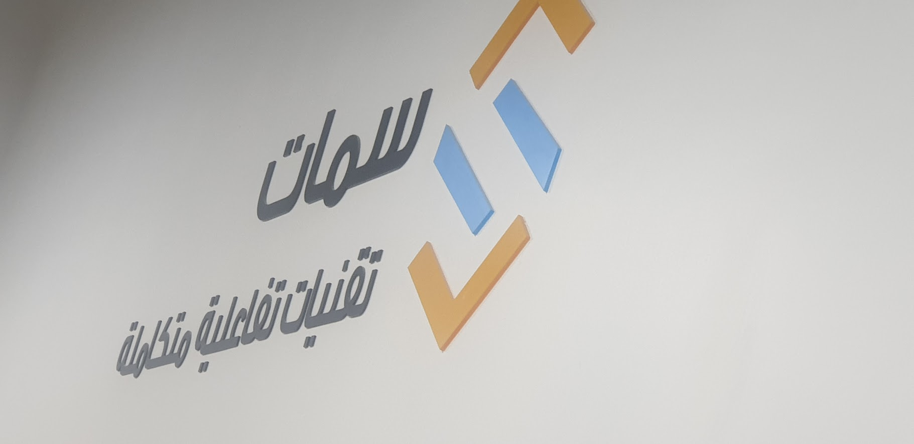 شركة حلول سمات للذكاء الإصطناعي